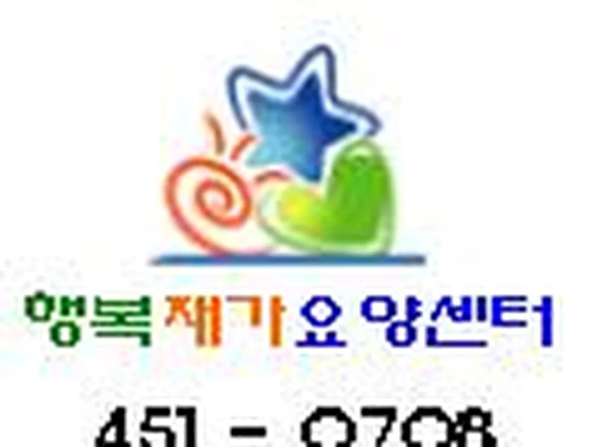 행복재가장기요양센터 이미지 8