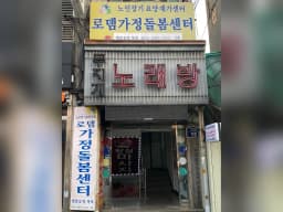 로뎀가정돌봄센터