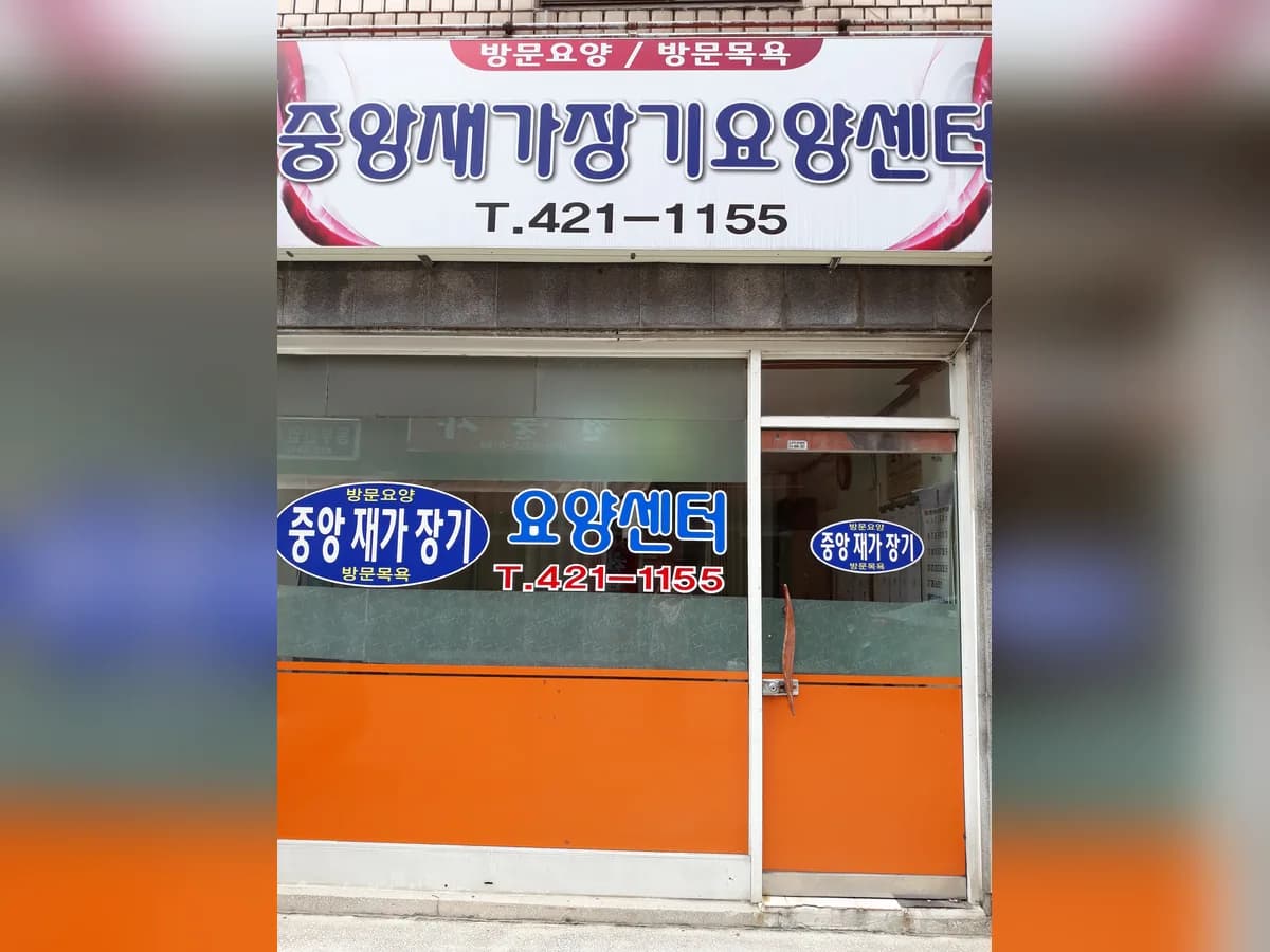 중앙재가장기요양기관 이미지 3