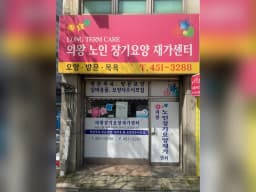 의왕노인장기요양재가센터