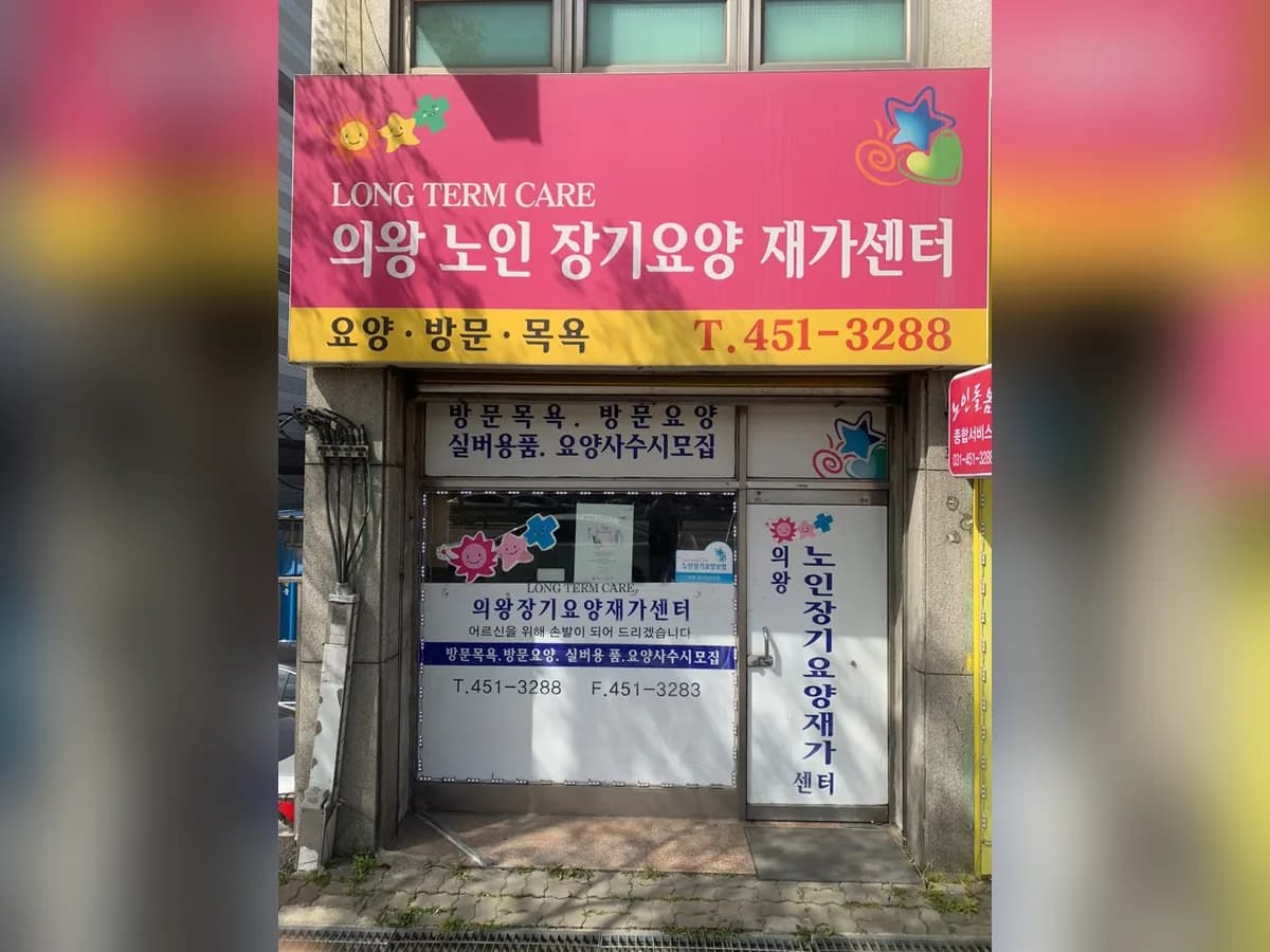 의왕노인장기요양재가센터 이미지 1
