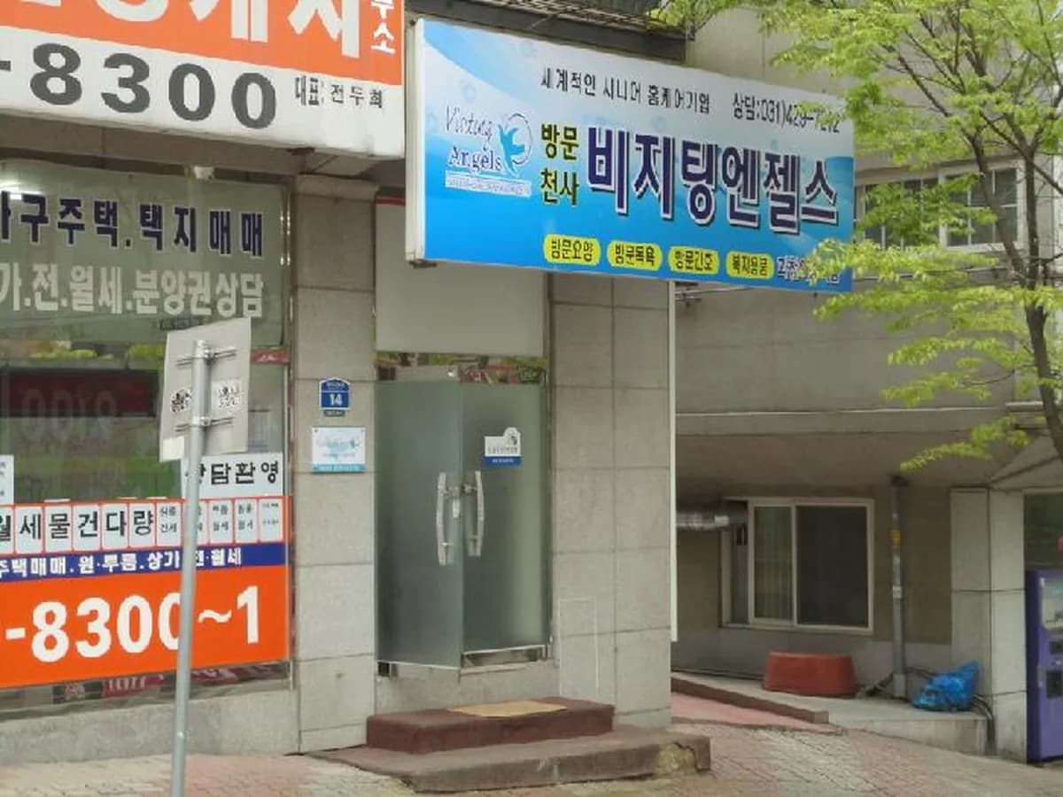 나은재가방문요양센터 이미지 8