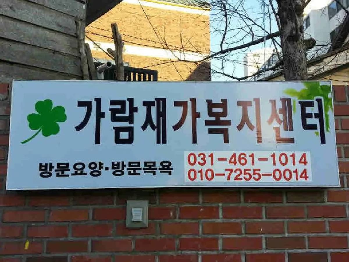 가람재가복지센터 이미지 5
