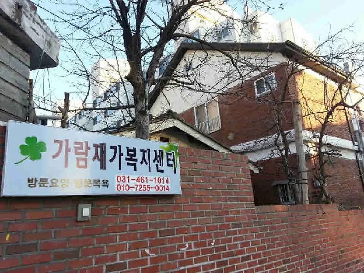 가람재가복지센터 이미지 6