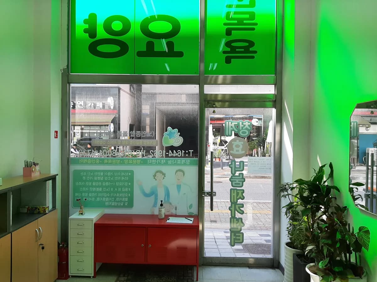 청계효나눔재가센터 이미지 1