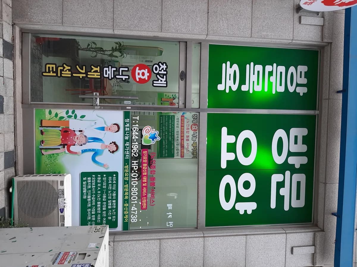 청계효나눔재가센터 이미지 4