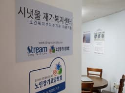 시냇물재가복지센터 의왕지점
