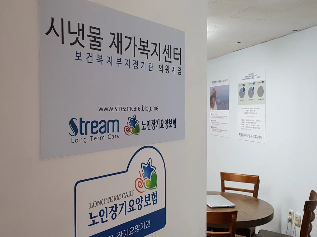 시냇물재가복지센터 의왕지점 이미지 1