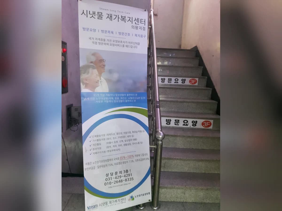 시냇물재가복지센터 의왕지점 이미지 2