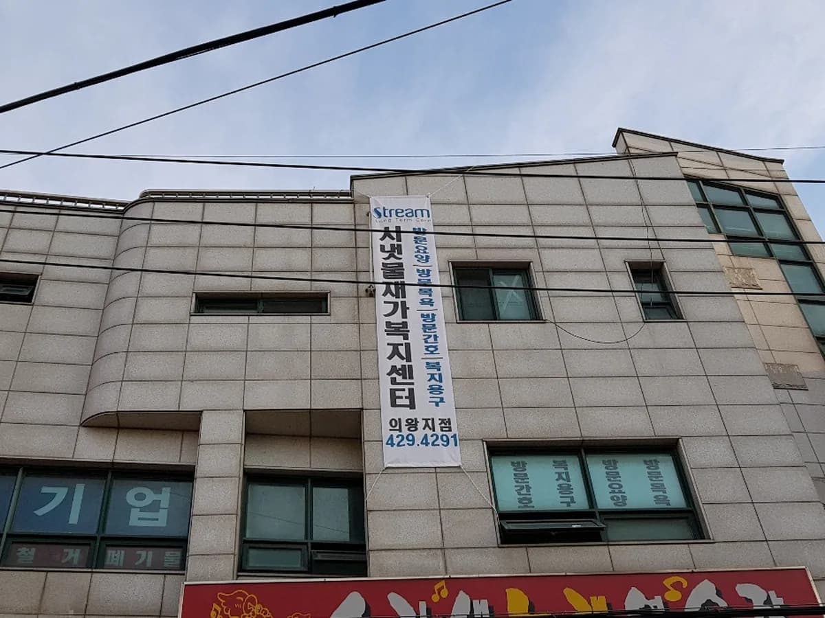 시냇물재가복지센터 의왕지점 이미지 3