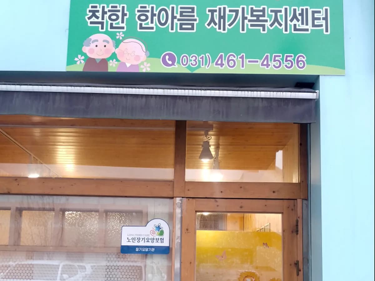 착한 한아름 재가복지센터 이미지 1