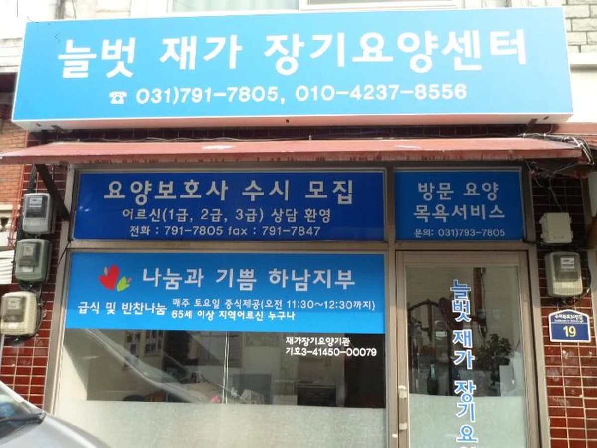 늘벗노인복지센터 이미지 1