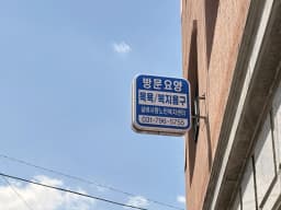 실버사랑방문요양재가센터