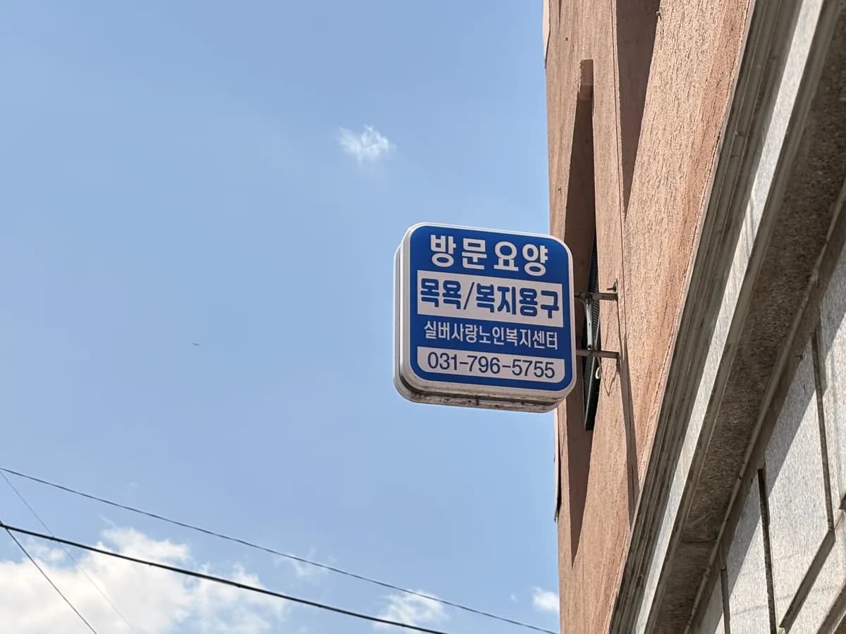 실버사랑방문요양재가센터 이미지 1