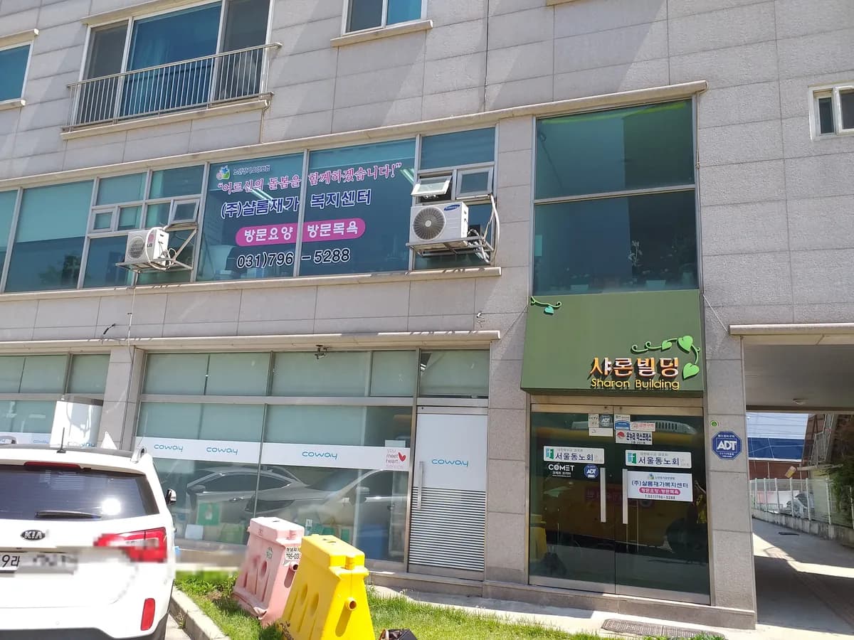 (주)샬롬재가복지센터 이미지 1