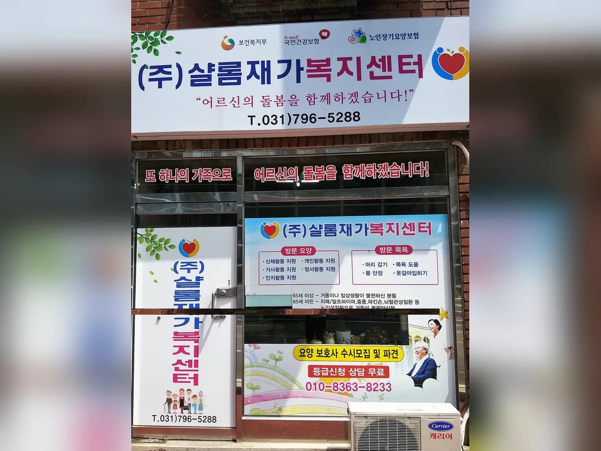 (주)샬롬재가복지센터 이미지 2