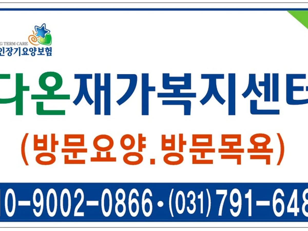 다온복지센터 이미지 2