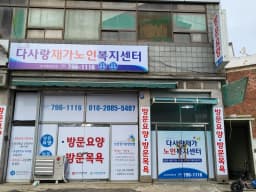 다사랑재가노인복지센터
