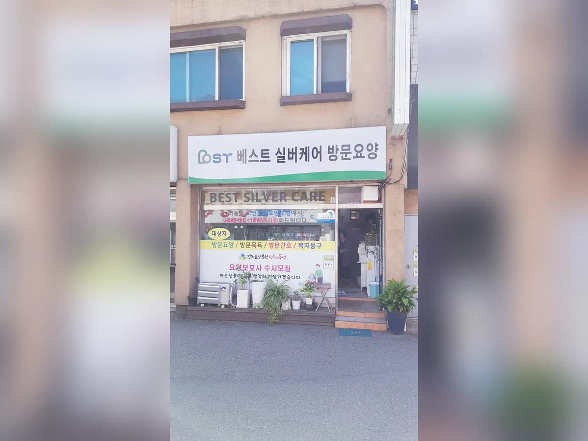 베스트 실버케어 이미지 5