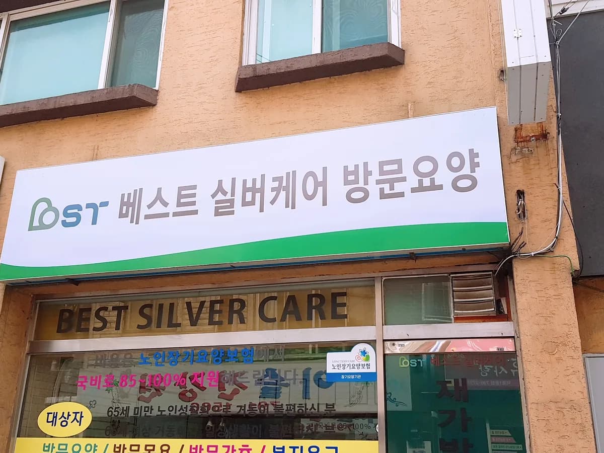 베스트 실버케어 이미지 7