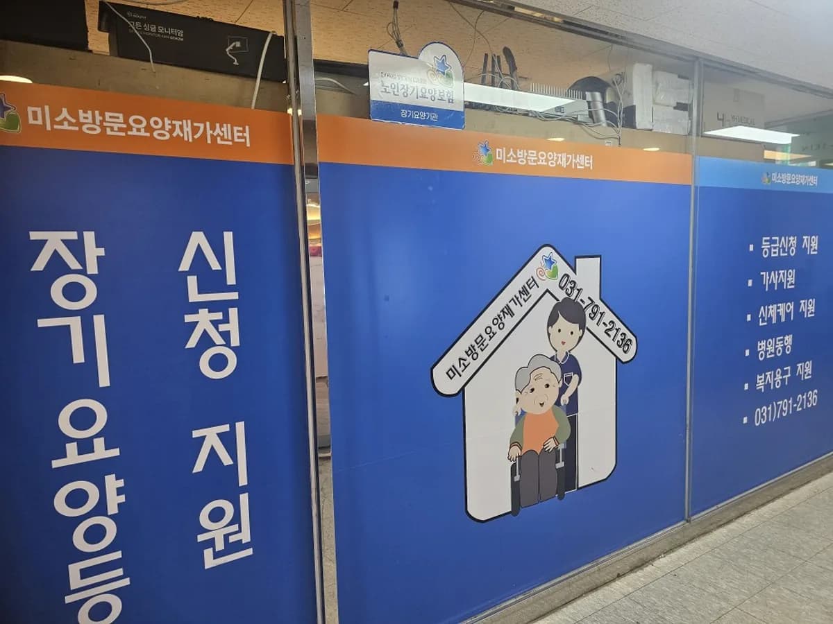 미소방문요양재가센터 이미지 1