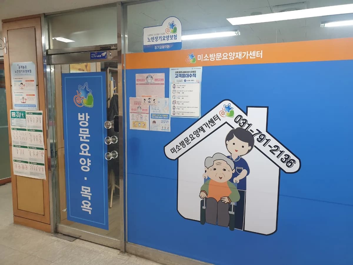 미소방문요양재가센터 이미지 2