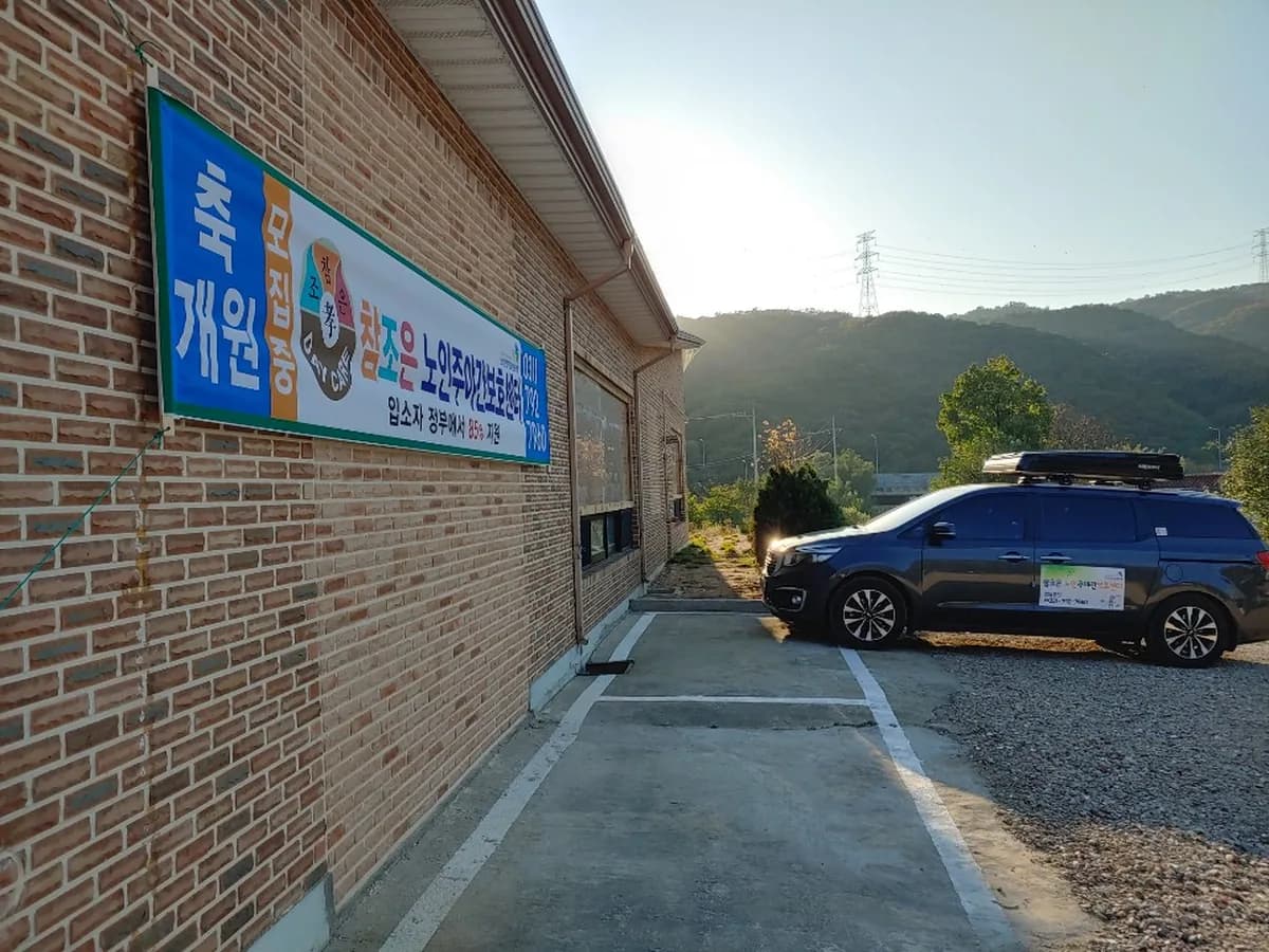 참조은 노인 주야간보호센터 이미지 2