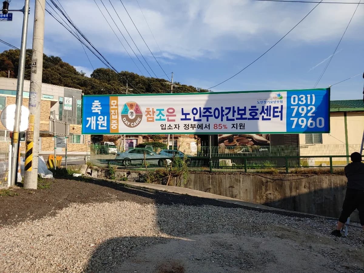 참조은 노인 주야간보호센터 이미지 3