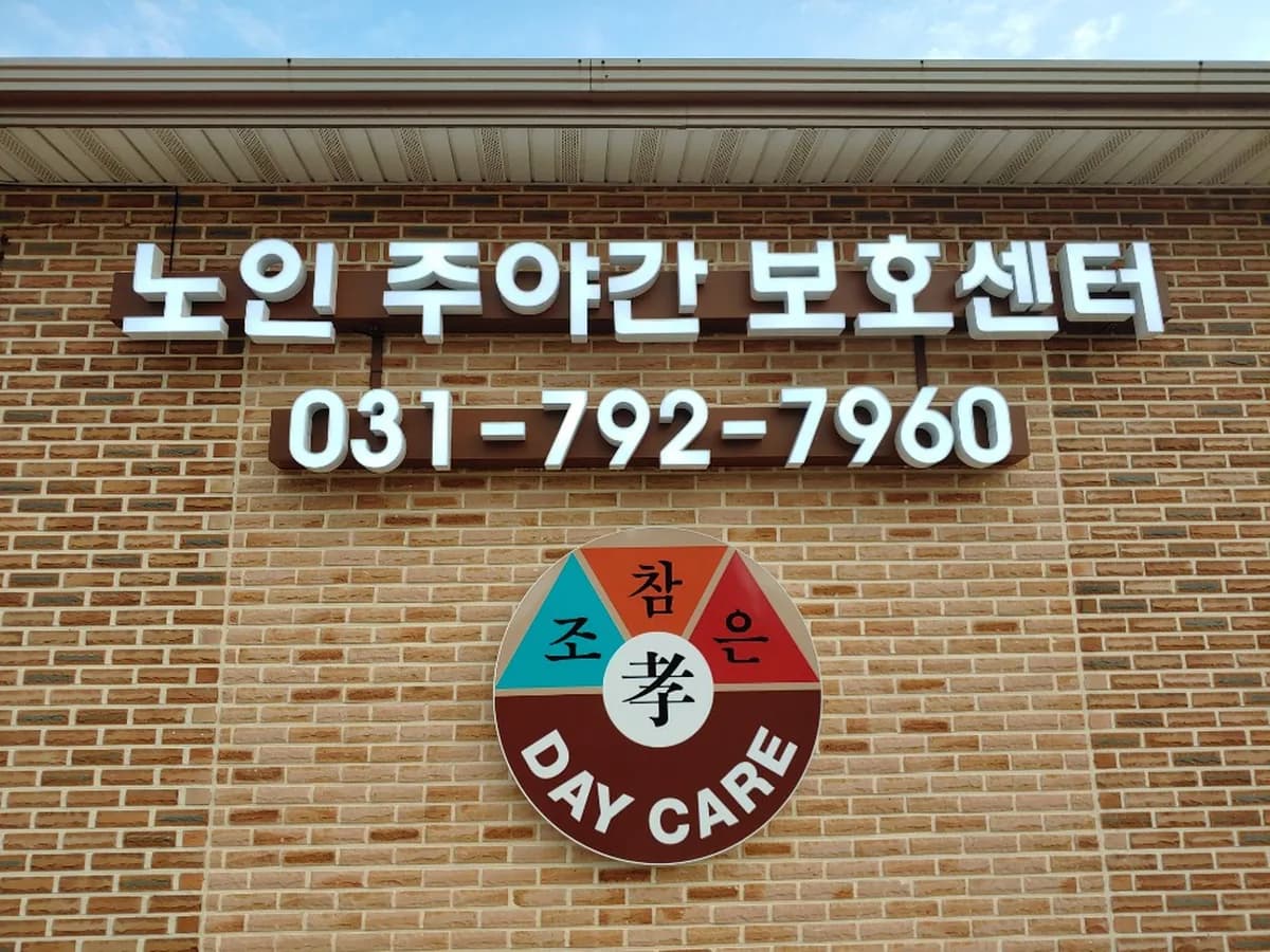 참조은 노인 주야간보호센터 이미지 4