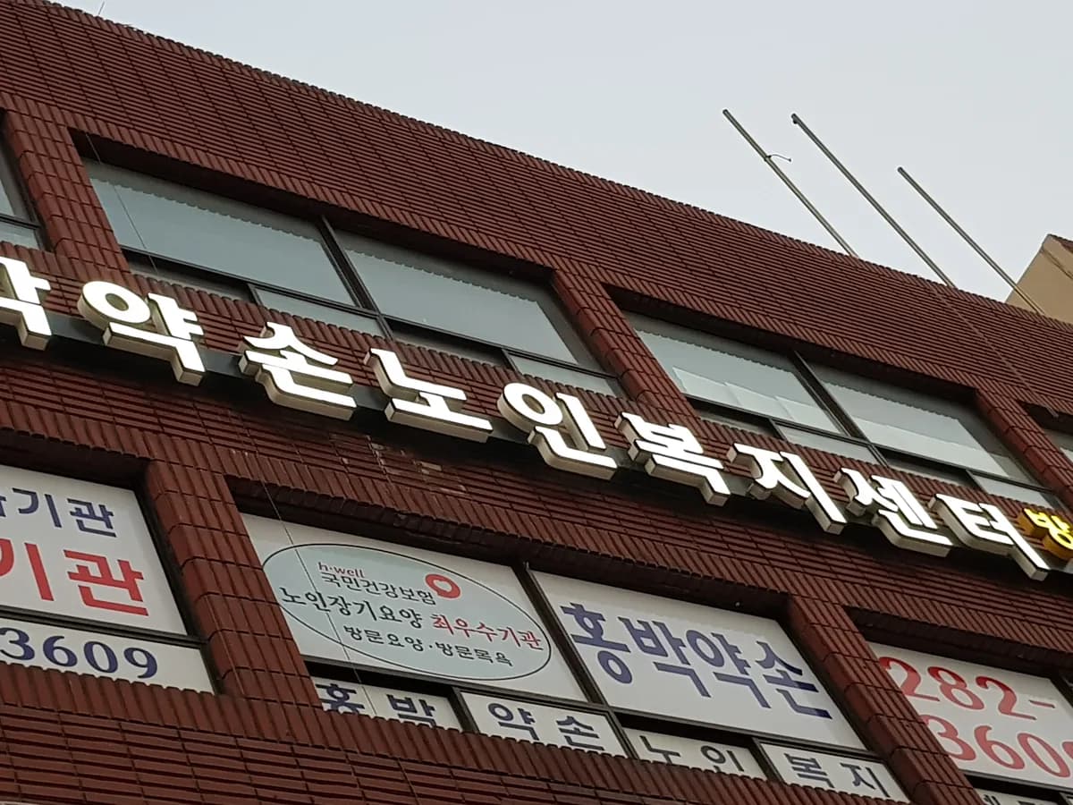 홍박약손노인복지센터 이미지 4