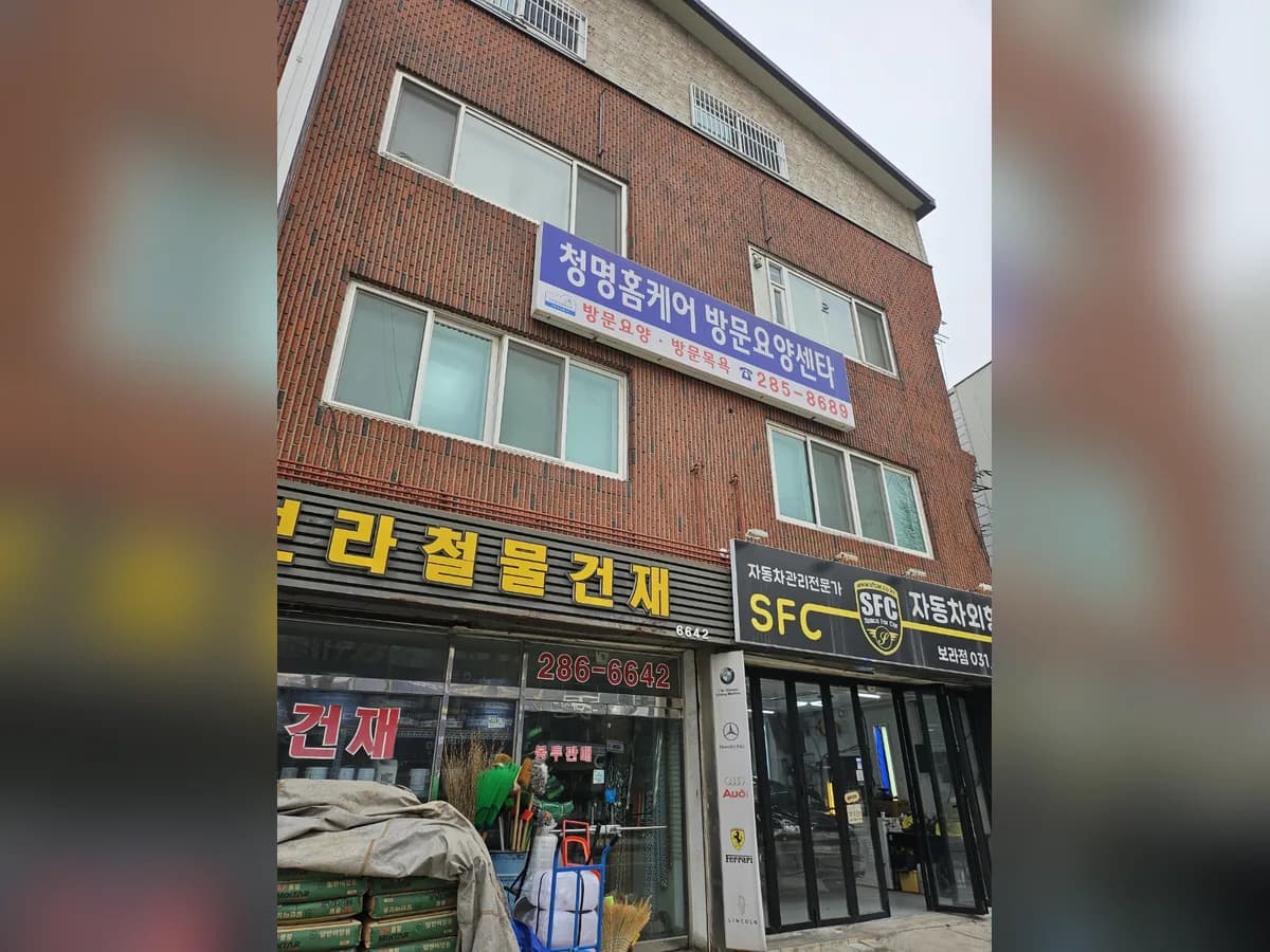 청명홈케어재가노인복지센타 이미지 2