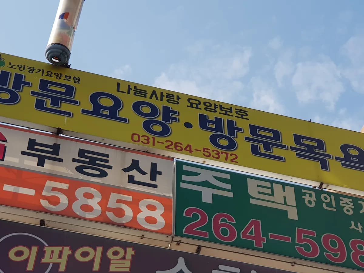 나눔사랑요양보호 이미지 2