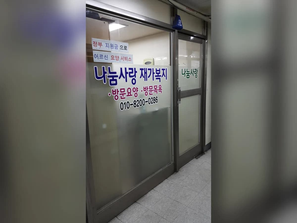 나눔사랑요양보호 이미지 4