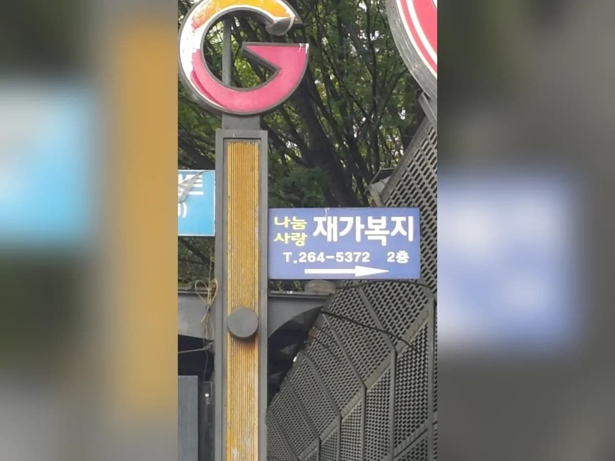 나눔사랑요양보호 이미지 5