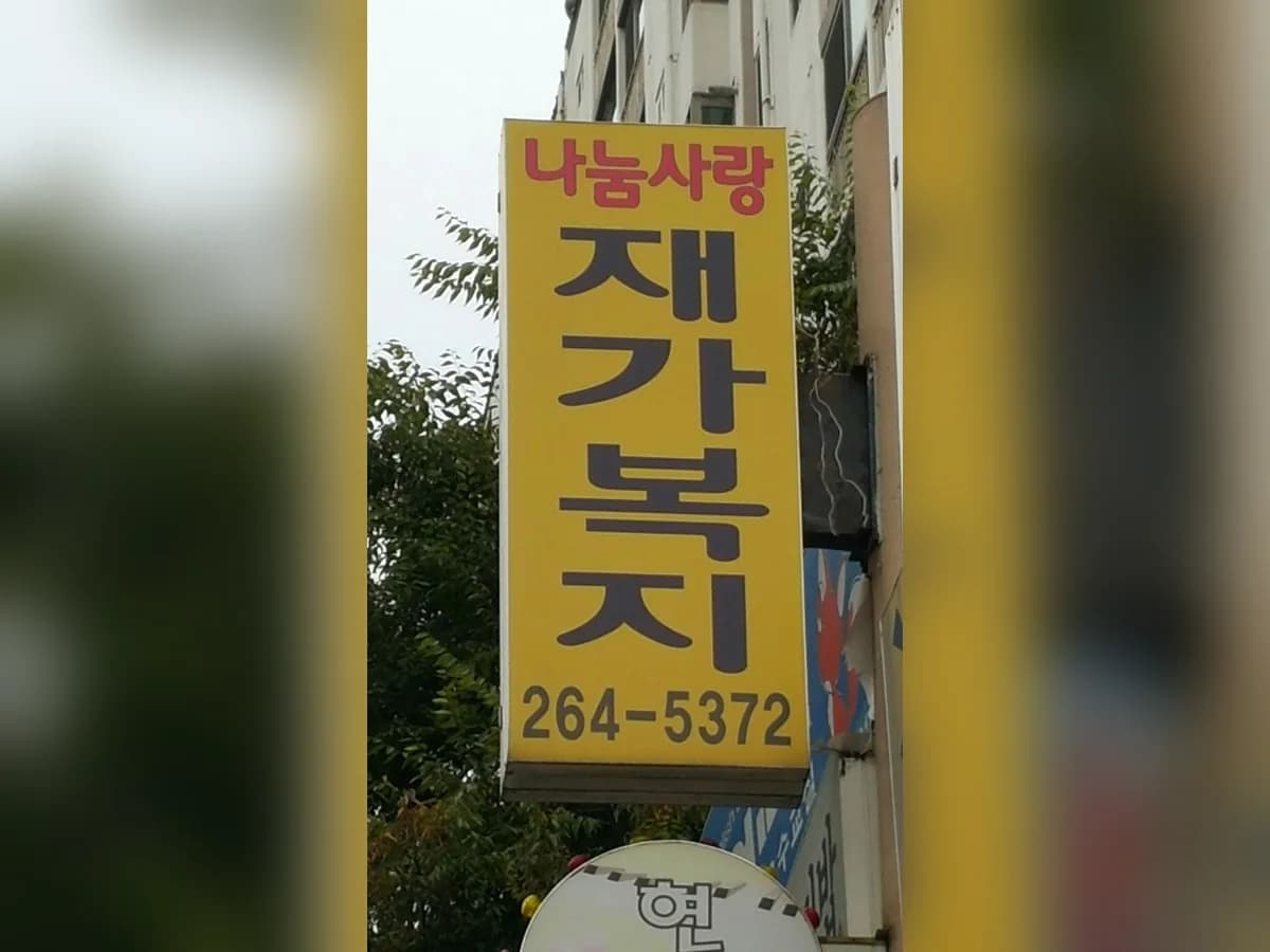 나눔사랑요양보호 이미지 6
