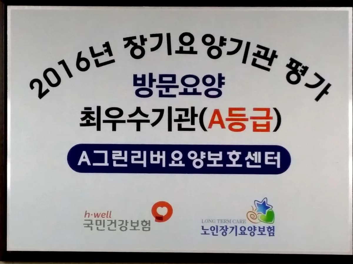 A그린리버요양보호센터 이미지 2