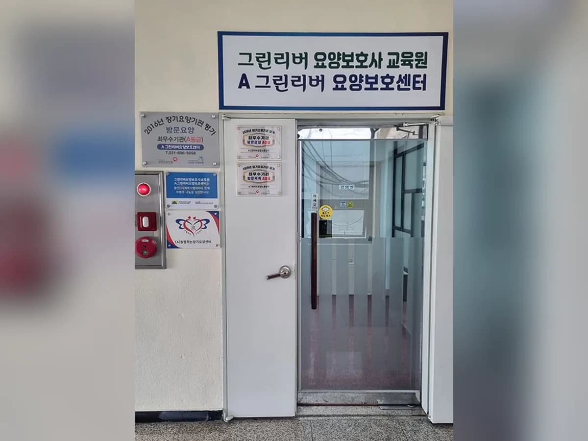 A그린리버요양보호센터 이미지 3