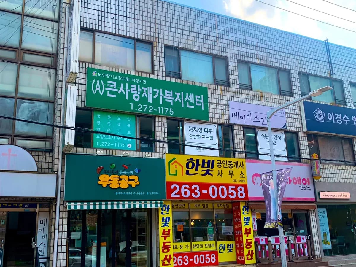 (A)큰사랑재가복지센터 이미지 4