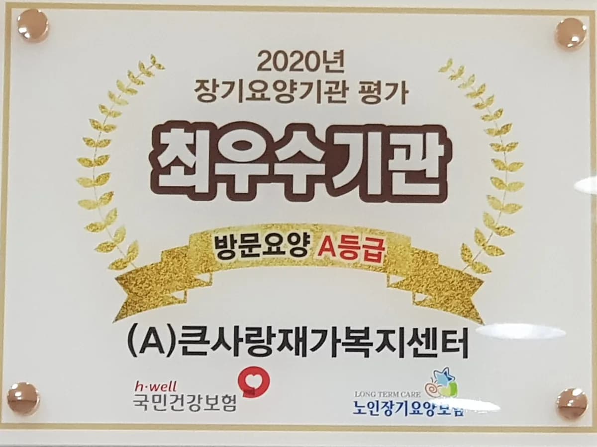 (A)큰사랑재가복지센터 이미지 5