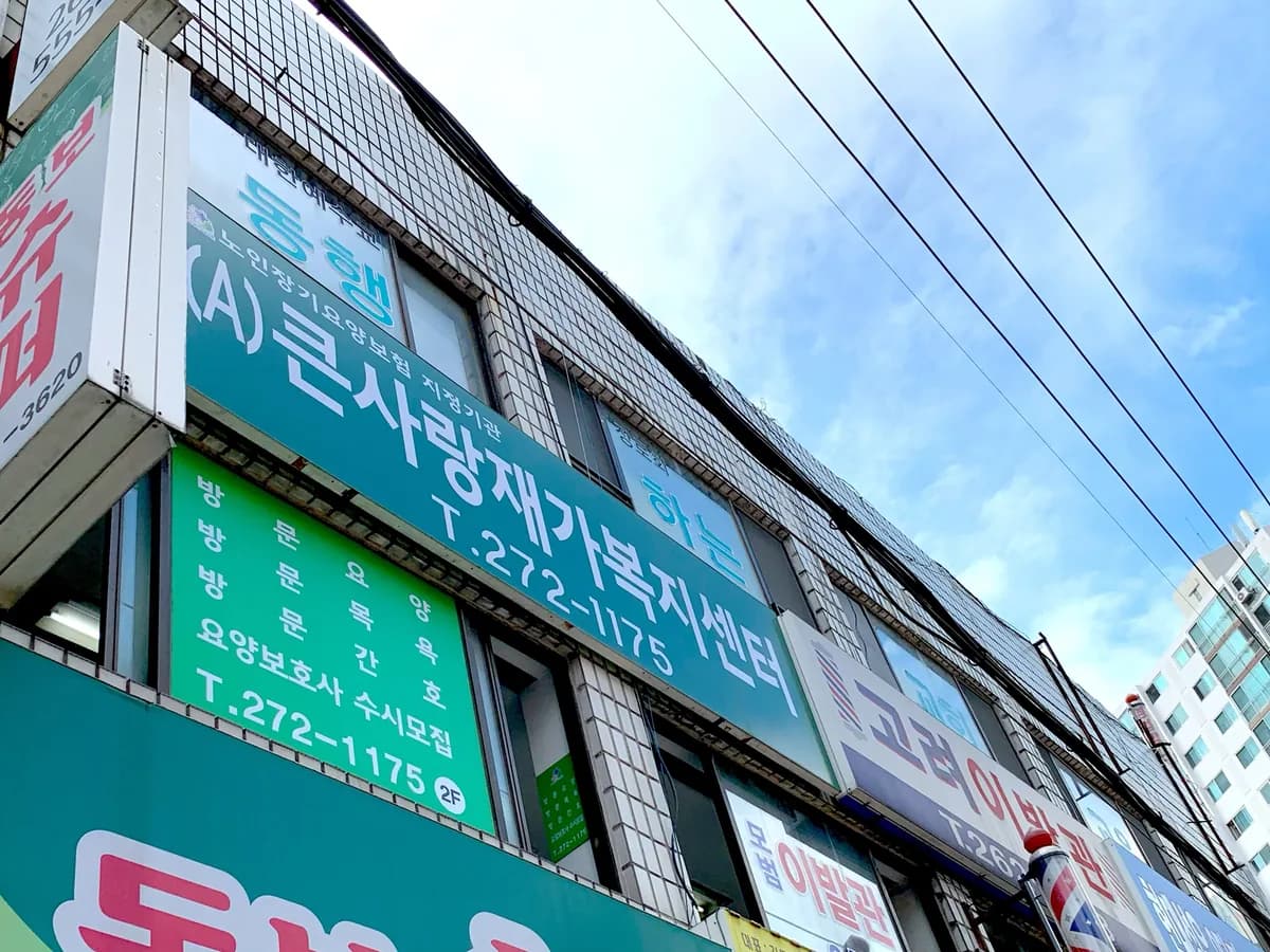 (A)큰사랑재가복지센터 이미지 6