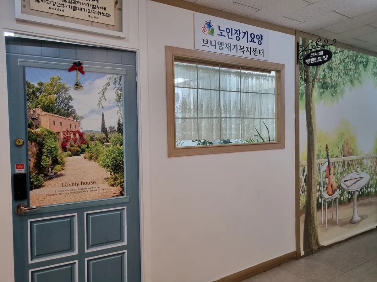 브니엘재가복지센터 이미지 3