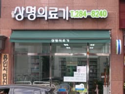 상명의료기