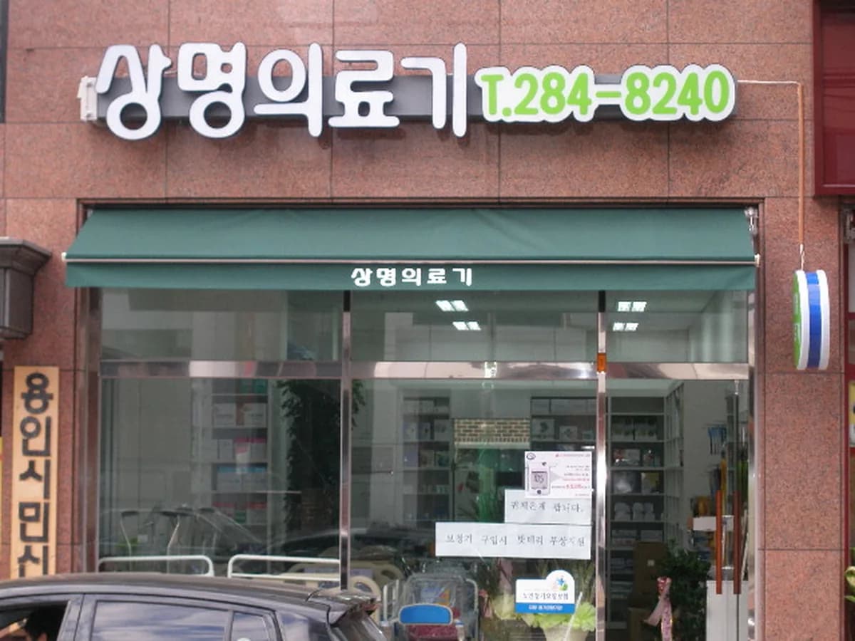 상명의료기 이미지 1