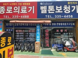 종로의료기