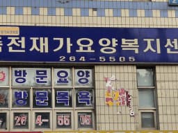 죽전재가요양복지센터