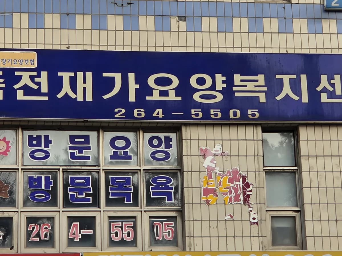 죽전재가요양복지센터 이미지 1