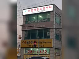 노블방문요양센터