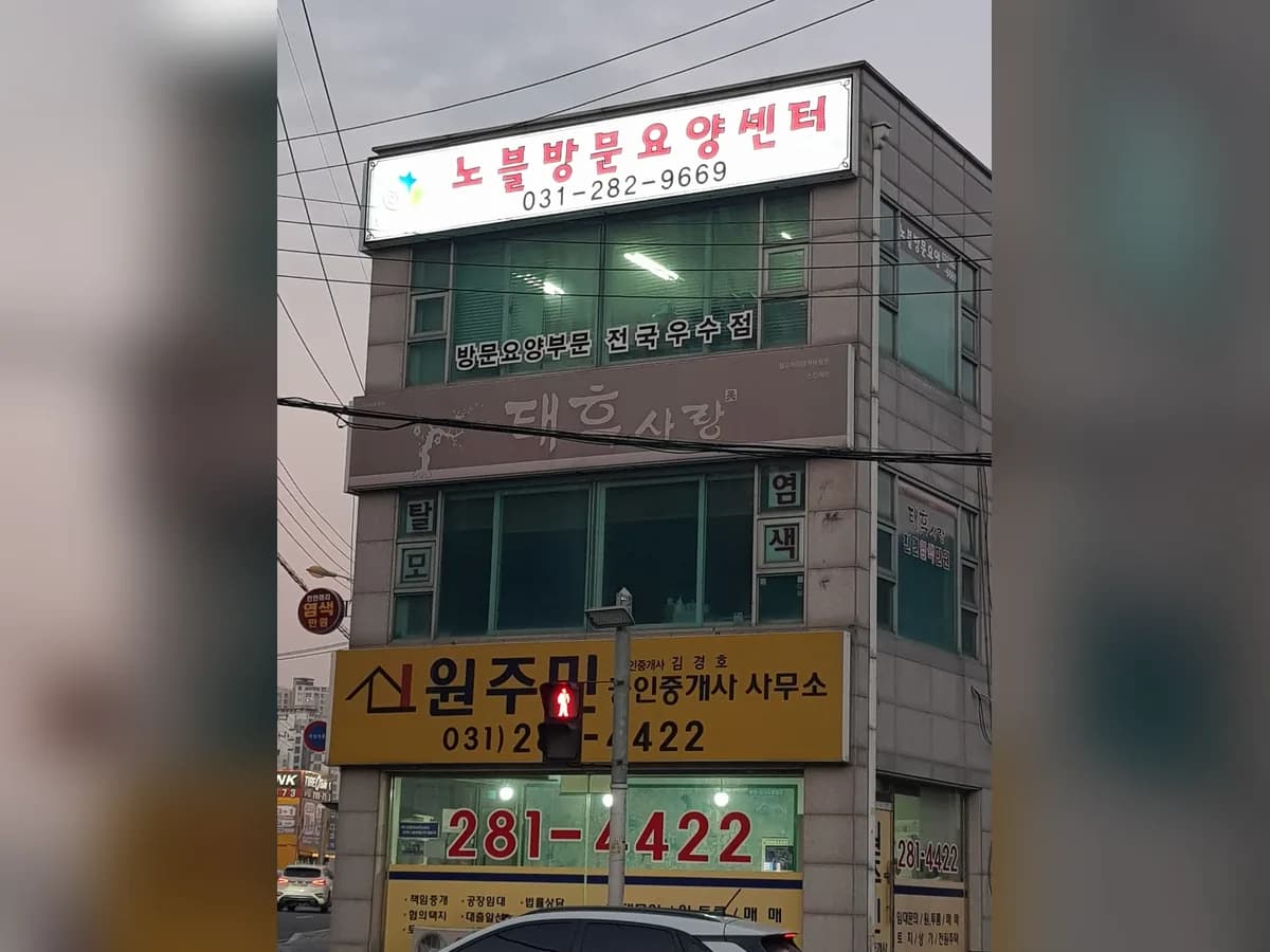 노블방문요양센터 이미지 1