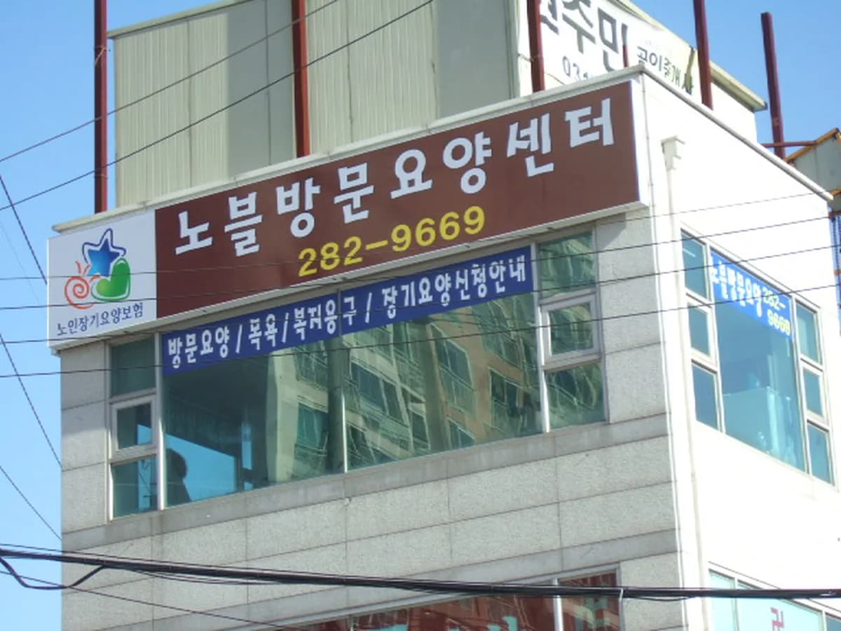 노블방문요양센터 이미지 5