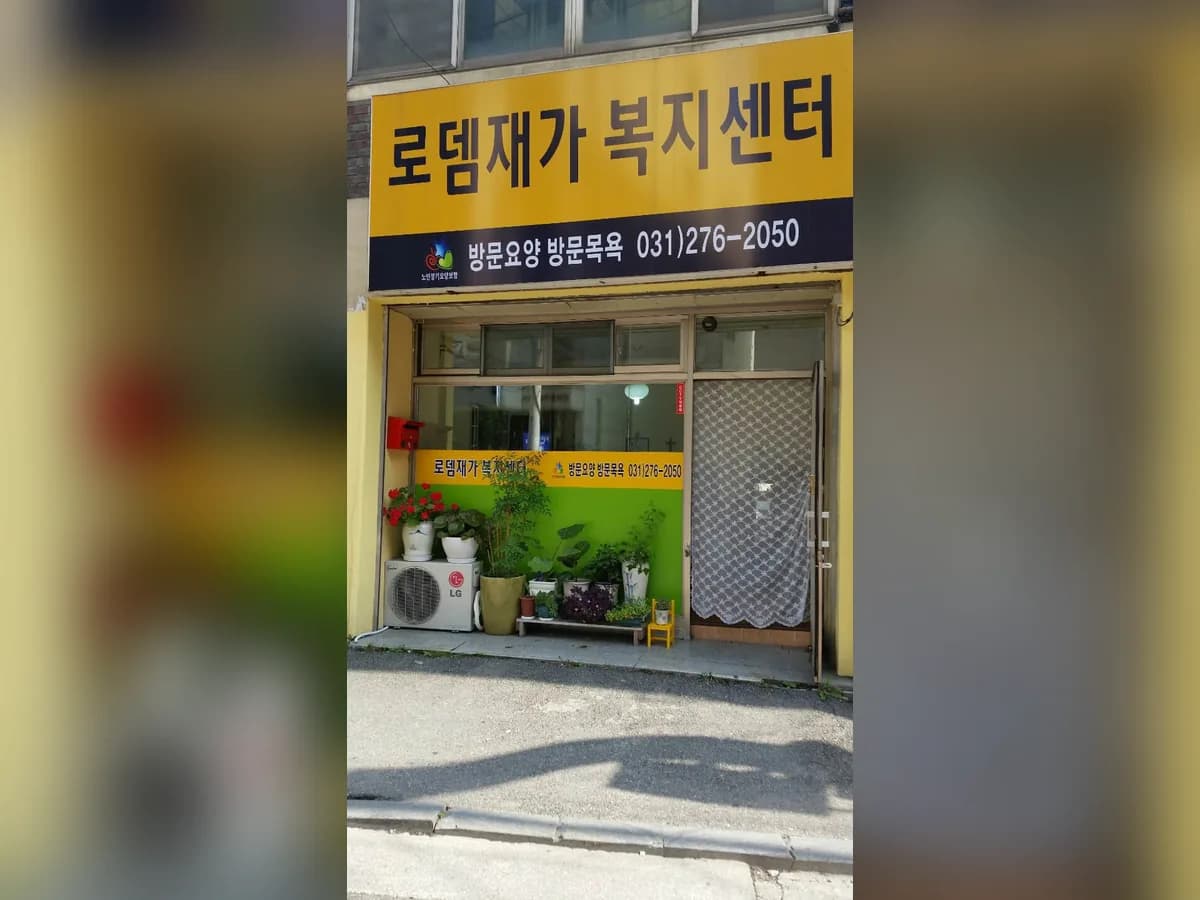 로뎀재가복지센터 이미지 1